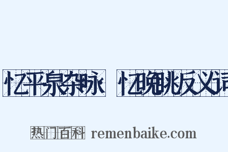 忆平泉杂咏·忆晚眺反义词是什么意思的图片